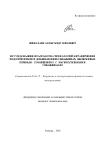 Исследования и разработка технологий ограничения водопритоков в добывающих скважинах, вызванных прямым сообщением с нагнетательными скважинами - тема автореферата по наукам о земле, скачайте бесплатно автореферат диссертации