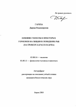 Влияние глюкозы и некоторых гормонов на пищевое поведение рыб - тема автореферата по биологии, скачайте бесплатно автореферат диссертации