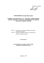 Влияние лактобифадола на рубцовое пищеварение, обмен энергии и мясную продуктивность бычков красной степной породы - тема автореферата по сельскому хозяйству, скачайте бесплатно автореферат диссертации