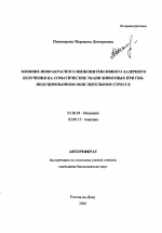 Влияние инфракрасного низкоинтенсивного лазерного излучения на соматические ткани животных при ГБО-индуцированном окислительном стрессе - тема автореферата по биологии, скачайте бесплатно автореферат диссертации