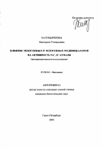 Влияние эндогенных и экзогенных модификаторов на активность Na+, K+-атфазы - тема автореферата по биологии, скачайте бесплатно автореферат диссертации