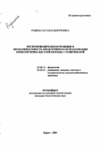 Воспроизводительная функция и продолжительность продуктивного использования помесей черно-пестрой породы с голштинской - тема автореферата по биологии, скачайте бесплатно автореферат диссертации