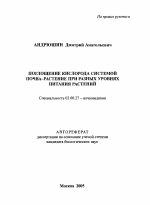 Поглощение кислорода системой почва-растений при разных уровнях питания растений - тема автореферата по биологии, скачайте бесплатно автореферат диссертации