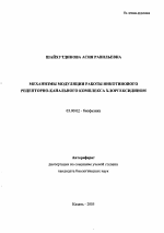 Механизмы модуляции работы никотинового рецепторно-канального комплекса хлоргексидином - тема автореферата по биологии, скачайте бесплатно автореферат диссертации