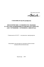 Биологические особенности пыльцы и способы повышения ее жизнеспособности для улучшения сортимента винограда - тема автореферата по сельскому хозяйству, скачайте бесплатно автореферат диссертации