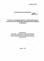 Развитие и медопродуктивность карпатской породы пчел при использовании фитопрепаратов БАД эраконд и люцевита - тема автореферата по сельскому хозяйству, скачайте бесплатно автореферат диссертации