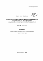 Физиологические аспекты включения в пищевой рацион натуральных продуктов с высокой антиоксидантной активностью - тема автореферата по биологии, скачайте бесплатно автореферат диссертации