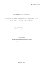 Исследование гена пресенилина 1 человека и его гомологов в модельных системах - тема автореферата по биологии, скачайте бесплатно автореферат диссертации