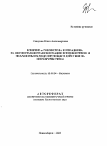 Влияние α-токоферола и менадиона на ферменты биотрансформации ксенобиотиков и механизмы их модулирующего действия на цитохромы Р4501А - тема автореферата по биологии, скачайте бесплатно автореферат диссертации