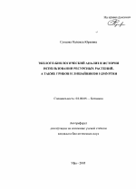 Эколого-биологический анализ и история использования ресурсных растений, а также грибов и лишайников Удмуртии - тема автореферата по биологии, скачайте бесплатно автореферат диссертации