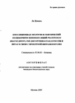 Популяционная экология и генетический полиморфизм ценопопуляций Polystichum braunii (Spenn.) Fee (Dryopteridaceae) в России и Китае в связи с проблемой биоразнообразия - тема автореферата по биологии, скачайте бесплатно автореферат диссертации