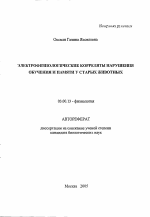 Электрофизиологические корреляты нарушения обучения и памяти у старых животных - тема автореферата по биологии, скачайте бесплатно автореферат диссертации