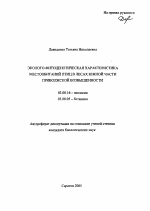 Эколого-фитоценотическая характеристика местообитаний птиц в лесах южной части Приволжской возвышенности - тема автореферата по биологии, скачайте бесплатно автореферат диссертации