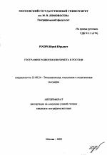 География развития Интернета в России - тема автореферата по наукам о земле, скачайте бесплатно автореферат диссертации