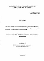 Развитие методов расчета комплекса параметров коллекторов и флюидов в условиях аномально высоких пластовых давлений для прогнозирования показателей разработки газовых месторождений - тема автореферата по наукам о земле, скачайте бесплатно автореферат диссертации