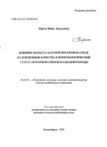 Влияние возраста матерей при первом отеле на племенные качества и иммунологический статус потомков симментальской породы - тема автореферата по сельскому хозяйству, скачайте бесплатно автореферат диссертации