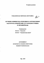 Изучение влияния ряда природных и антропогенных факторов на химический состав водоисточника и питьевой воды - тема автореферата по биологии, скачайте бесплатно автореферат диссертации