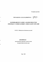 Координация роста побега и корня проростков пшеницы в условиях дефицита минерального питания - тема автореферата по биологии, скачайте бесплатно автореферат диссертации