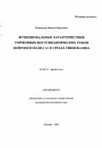 Функциональные характеристики тормозных постсинаптических токов нейронов поля CA1 в срезах гиппокампа - тема автореферата по биологии, скачайте бесплатно автореферат диссертации