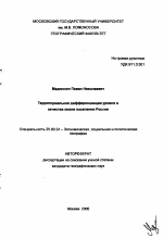 Территориальная дифференциация уровня и качества жизни населения России - тема автореферата по наукам о земле, скачайте бесплатно автореферат диссертации