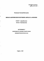 Биокаталитическое получение акрилата аммония - тема автореферата по биологии, скачайте бесплатно автореферат диссертации