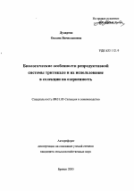 Биологические особенности репродуктивной системы тритикале и их использование в селекции на озерненность - тема автореферата по сельскому хозяйству, скачайте бесплатно автореферат диссертации