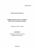 Влияние факторов стресса на свойства нитратредуктаз микроорганизмов - тема автореферата по биологии, скачайте бесплатно автореферат диссертации