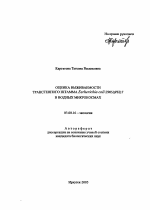 Оценка выживаемости трансгенного штамма Escherichia coli Z905/pPHL7 в водных микрокосмах - тема автореферата по биологии, скачайте бесплатно автореферат диссертации