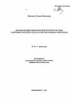 Формирование иммунокомпетентной системы у крупного рогатого скота в постнатальном онтогенезе - тема автореферата по биологии, скачайте бесплатно автореферат диссертации