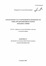 Использование экструдированной полножирной сои (ЭПЖС) при выращивании и откорме молодняка свиней - тема автореферата по сельскому хозяйству, скачайте бесплатно автореферат диссертации