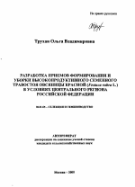 Разработка приемов формирования и уборки высокопродуктивного семенного травостоя овсяницы красной (Festuca rubra L.) в условиях Центрального региона Российской Федерации - тема автореферата по сельскому хозяйству, скачайте бесплатно автореферат диссертации