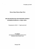 Биоэкологическое обоснование борьбы с луковой мухой Delia antiqua Meig - тема автореферата по сельскому хозяйству, скачайте бесплатно автореферат диссертации