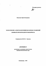 Экологические аспекты накопления фосфорных соединений доминантами флоры дюн Куршской косы - тема автореферата по биологии, скачайте бесплатно автореферат диссертации