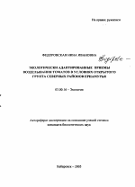 Экологически адаптированные приемы возделывания томатов в условиях открытого грунта северных районов Приамурья - тема автореферата по биологии, скачайте бесплатно автореферат диссертации