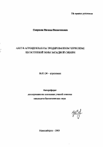 Азот в агроценозах на эродированном черноземе лесостепной зоны Западной Сибири - тема автореферата по сельскому хозяйству, скачайте бесплатно автореферат диссертации