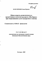 Обмен веществ, резистентность и продуктивные качества кур кросса "Иза Браун" при скармливании сухого кукурузного глютена - тема автореферата по биологии, скачайте бесплатно автореферат диссертации