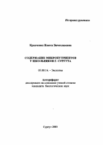 Содержание микронутриентов у школьников г. Сургута - тема автореферата по биологии, скачайте бесплатно автореферат диссертации