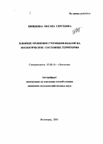 Влияние орошения сточными водами на экологическое состояние территории - тема автореферата по биологии, скачайте бесплатно автореферат диссертации