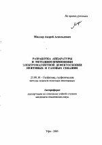 Разработка аппаратуры и методики применения электромагнитной дефектоскопии нефтяных и газовых скважин - тема автореферата по наукам о земле, скачайте бесплатно автореферат диссертации