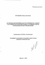 Исследование влияния фактора времени на оценку состояния окружающей среды в условиях работы горнодобывающих предприятий - тема автореферата по наукам о земле, скачайте бесплатно автореферат диссертации