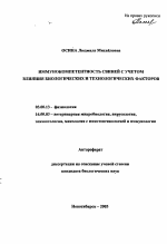 Иммунокомпетентность свиней с учетом влияния биологических и технологических факторов - тема автореферата по биологии, скачайте бесплатно автореферат диссертации