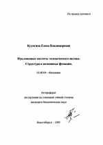 Нуклеиновые кислоты человеческого молока. Структура и возможные функции - тема автореферата по биологии, скачайте бесплатно автореферат диссертации