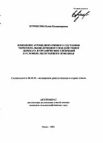 Изменение агромелиоративного состояния чернозема выщелоченного под действием дефеката и органических удобрений в условиях лесостепного Поволжья - тема автореферата по сельскому хозяйству, скачайте бесплатно автореферат диссертации