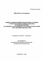 Оценка взаимосвязей рельеф-почва-растения с использованием новых подходов в геоморфометрии - тема автореферата по биологии, скачайте бесплатно автореферат диссертации