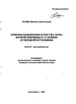 Приемы повышения качества зерна яровой пшеницы в условиях Кузнецкой котловины - тема автореферата по сельскому хозяйству, скачайте бесплатно автореферат диссертации