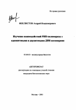 Изучение взаимодействий РНК-полимеразы с однонитевыми и двунитевыми ДНК-аптамерами - тема автореферата по биологии, скачайте бесплатно автореферат диссертации