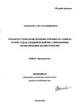 Разработка технологии детекции точечных мутаций на основе аллель-специфической ПЦР с применением автоматических анализаторов ДНК - тема автореферата по биологии, скачайте бесплатно автореферат диссертации