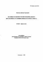 Половые особенности митохондриального метаболизма в условиях покоя и острого стресса - тема автореферата по биологии, скачайте бесплатно автореферат диссертации