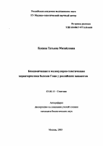 Биохимическая и молекулярно-генетическая характеристика болезни Гоше у российских пациентов - тема автореферата по биологии, скачайте бесплатно автореферат диссертации