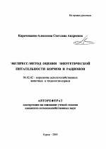 Экспресс-метод оценки энергетической питательности кормов и рационов - тема автореферата по сельскому хозяйству, скачайте бесплатно автореферат диссертации